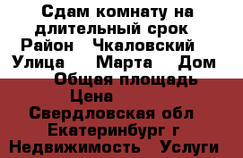 Сдам комнату на длительный срок › Район ­ Чкаловский  › Улица ­ 8 Марта  › Дом ­ 194 › Общая площадь ­ 24 › Цена ­ 10 000 - Свердловская обл., Екатеринбург г. Недвижимость » Услуги   